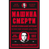 Машина смерти