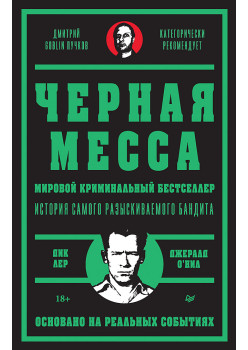 Черная месса