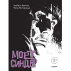 Морт Синдер. Графический роман