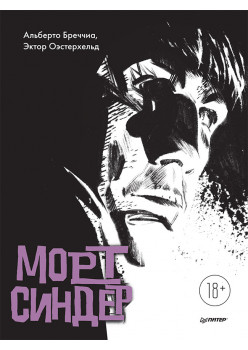 Морт Синдер. Графический роман