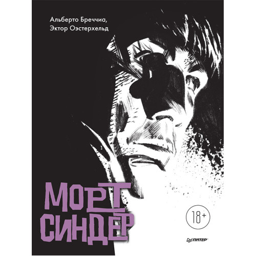 Морт Синдер. Графический роман