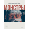 Монстры. Графический роман