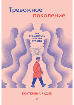 Тревожное поколение: как преодолеть детские травмы