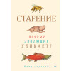 Старение: почему эволюция убивает?