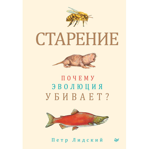 Старение: почему эволюция убивает?