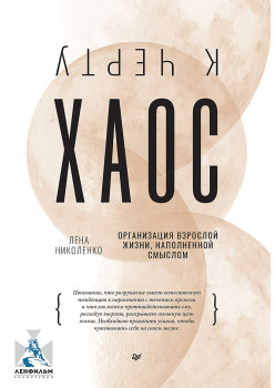 К чёрту хаос! Организация взрослой жизни, наполненной смыслом (аудиокнига)