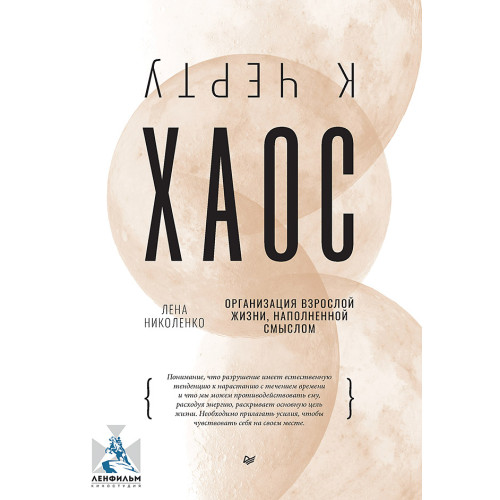 К чёрту хаос! Организация взрослой жизни, наполненной смыслом (аудиокнига)