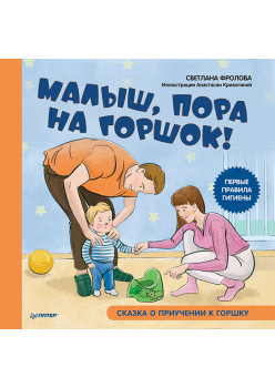 Малыш, пора на горшок! Сказка о приучении к горшку