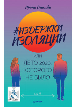 Издержки изоляции, или Лето 2020, которого не было (аудиокнига)