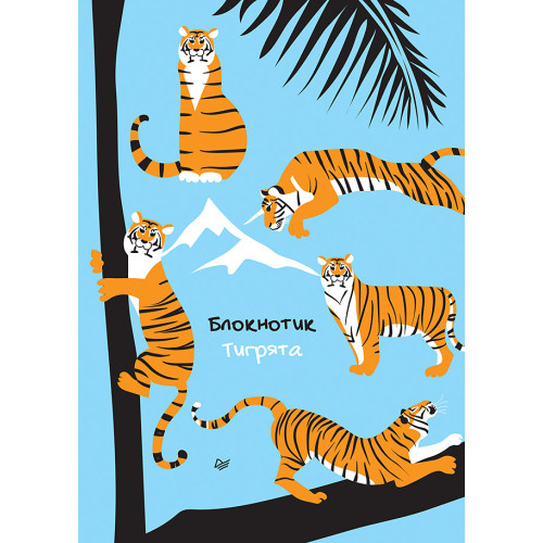 Блокнотик. Тигрята