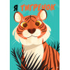 Я тигренок!Блокнотик