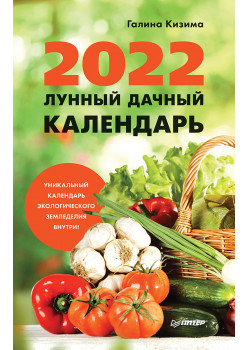 Лунный дачный календарь на 2022 год