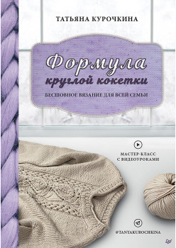 Формула круглой кокетки. Бесшовное вязание для всей семьи