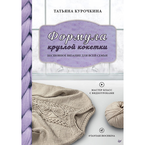 Формула круглой кокетки. Бесшовное вязание для всей семьи