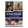 Основы цифрового рисунка в Photoshop. Гайд для начинающих