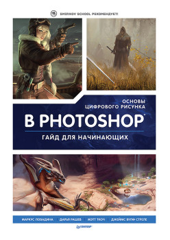Основы цифрового рисунка в Photoshop. Гайд для начинающих