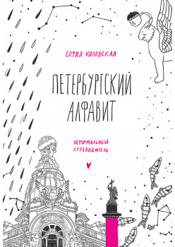 Петербургский алфавит. Неформальный путеводитель. Второе обновленное издание