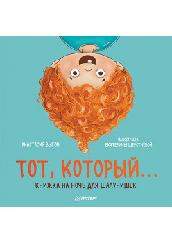 Тот, который... Книжка на ночь для шалунишек