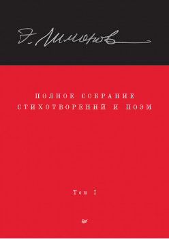Полное собрание стихотворений и поэм. В 4 томах. Том 1