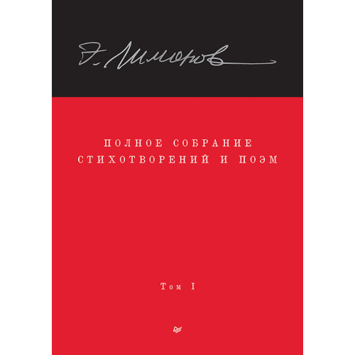 Полное собрание стихотворений и поэм. В 4 томах. Том 1