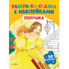 Раскраска-сказка с наклейками. Золушка