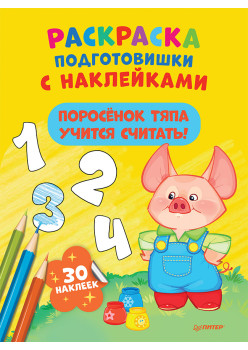 Раскраска подготовишки с наклейками. Поросёнок Тяпа учится считать!