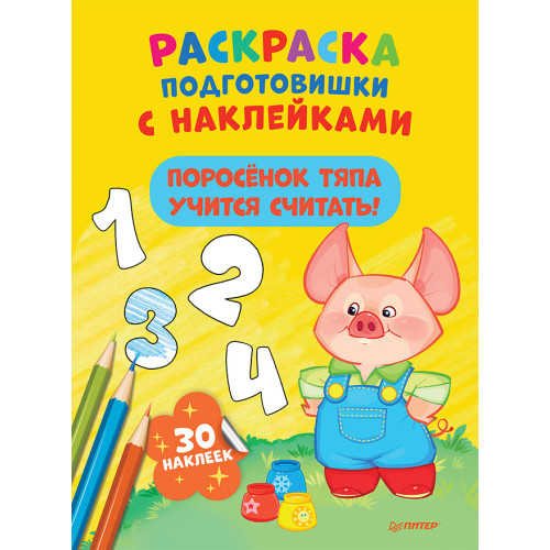 Раскраска подготовишки с наклейками. Поросёнок Тяпа учится считать!
