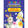 Раскраска подготовишки с наклейками. Зайчик Сева изучает космос!