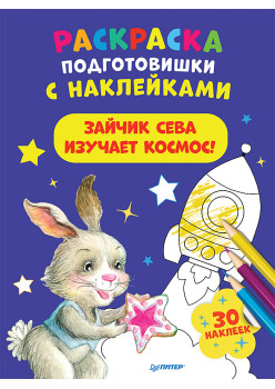 Раскраска подготовишки с наклейками. Зайчик Сева изучает космос!