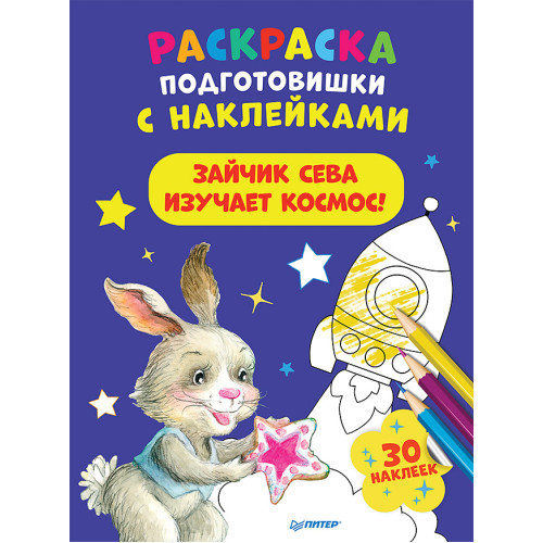 Раскраска подготовишки с наклейками. Зайчик Сева изучает космос!