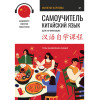 Самоучитель. Китайский язык для начинающих. Третье обновленное издание + аудиокурс