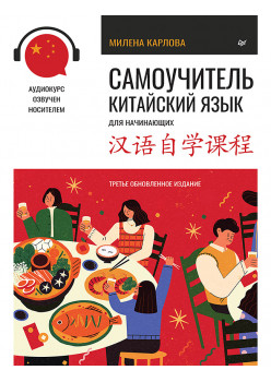 Самоучитель. Китайский язык для начинающих. Третье обновленное издание + аудиокурс