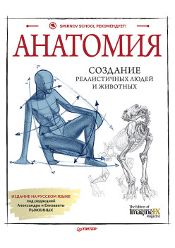 Анатомия. Создание реалистичных людей и животных + мастер-классы по QR-коду