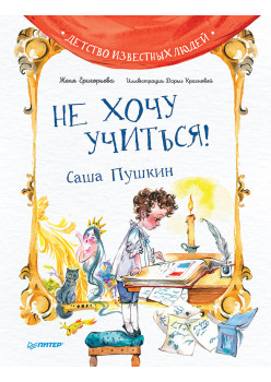 Не хочу учиться! Саша Пушкин