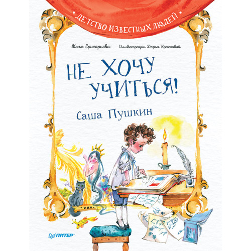 Не хочу учиться! Саша Пушкин