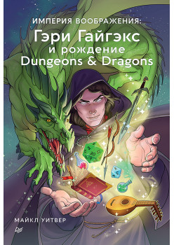 Империя воображения: Гэри Гайгэкс и рождение Dungeons & Dragons