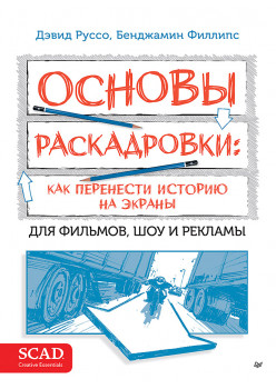 Основы раскадровки: как перенести историю на экраны