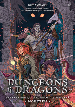 Dungeons & Dragons: Тактика боя для Мастеров подземелий (Монстры)