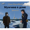 Мужчина в доме. Ленинградская повесть (аудиокнига)