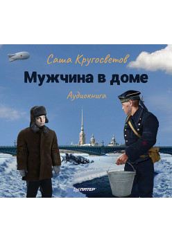 Мужчина в доме. Ленинградская повесть (аудиокнига)