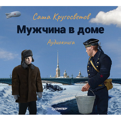 Мужчина в доме. Ленинградская повесть (аудиокнига)