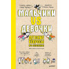 Мальчики VS Девочки. Детские вопросы про стереотипы!