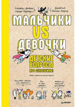 Мальчики VS Девочки. Детские вопросы про стереотипы!