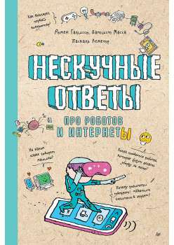 Нескучные ответы про роботов и интернеты