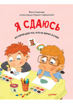 Я сдаюсь. История для тех, кто не верит в себя. Полезные сказки (Обложка)