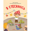 Я стесняюсь. Полезные сказки (Обложка)