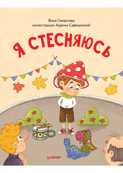 Я стесняюсь. Полезные сказки (Обложка)