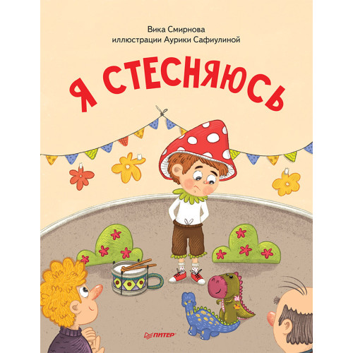Я стесняюсь. Полезные сказки (Обложка)