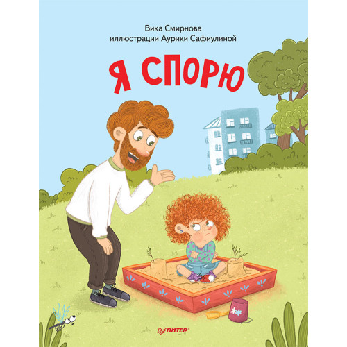 Я спорю. Полезные сказки (Обложка)