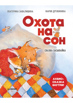 Охота на сон! Сказка-засыпайка. Аудиосказка внутри под QR-кодом!